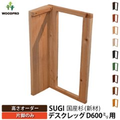 SUGI 国産杉（新材） デスクレッグ 【高さオーダー】 奥行600ｍｍ用×高さ310〜400ｍｍ（片脚のみ） 【受注生産】の画像