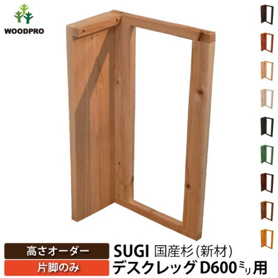 SUGI 国産杉（新材） デスクレッグ 【高さオーダー】 奥行600ｍｍ用×高さ310〜400ｍｍ（片脚のみ） 【受注生産】画像