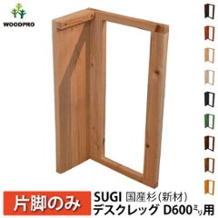 SUGI 国産杉（新材） デスクレッグ 奥行600ｍｍ用 高さ675ｍｍ（片脚のみ） 【受注生産】の画像