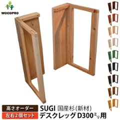 SUGI 国産杉（新材） デスクレッグ 【高さオーダー】 奥行300ｍｍ用×高さ410〜500ｍｍ（左右２個セット）  【受注生産】の画像