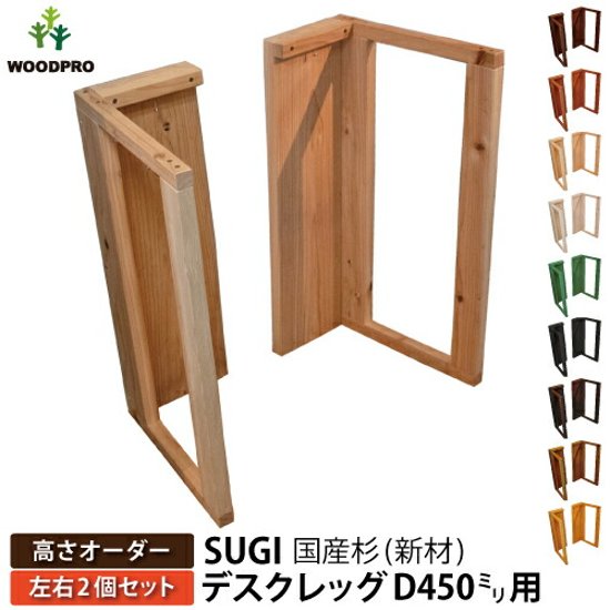 SUGI 国産杉（新材） デスクレッグ 【高さオーダー】 奥行450ｍｍ用×高さ610〜700ｍｍ（左右２個セット） 【受注生産】画像