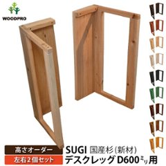 SUGI 国産杉（新材） デスクレッグ 【高さオーダー】 奥行600ｍｍ用×高さ310〜400ｍｍ（左右２個セット） 【受注生産】の画像