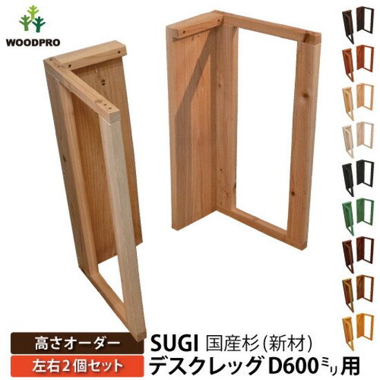 SUGI 国産杉（新材） デスクレッグ 【高さオーダー】 奥行600ｍｍ用×高さ310〜400ｍｍ（左右２個セット） 【受注生産】画像