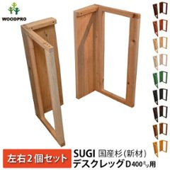 SUGI 国産杉（新材） デスクレッグ 奥行400ｍｍ用 高さ675ｍｍ（左右２個セット）   【受注生産】の画像