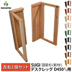 SUGI 国産杉（新材） デスクレッグ 奥行450ｍｍ用 高さ675ｍｍ（左右２個セット） 【受注生産】の画像