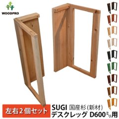 SUGI 国産杉（新材） デスクレッグ 奥行600ｍｍ用 高さ675ｍｍ（左右２個セット） 【受注生産】の画像