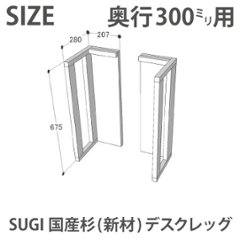 SUGI 国産杉（新材） デスクレッグ 奥行300ｍｍ用 高さ675ｍｍ（片脚のみ）   【受注生産】画像