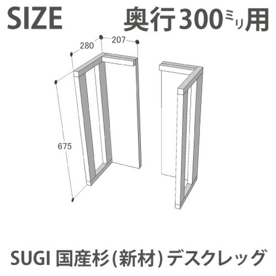 SUGI 国産杉（新材） デスクレッグ 奥行300ｍｍ用 高さ675ｍｍ（片脚のみ）   【受注生産】画像