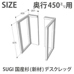 SUGI 国産杉（新材） デスクレッグ 奥行450ｍｍ用 高さ675ｍｍ（左右２個セット） 【受注生産】画像