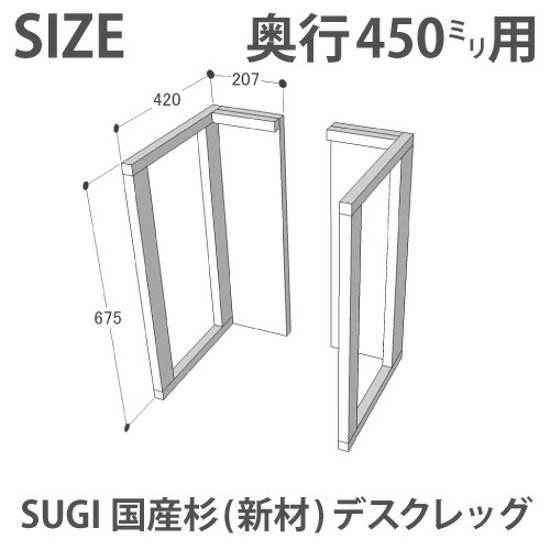 SUGI 国産杉（新材） デスクレッグ 奥行450ｍｍ用 高さ675ｍｍ（左右２個セット） 【受注生産】画像