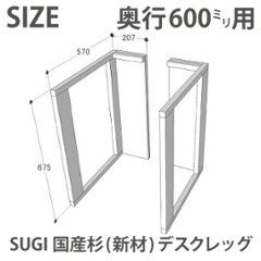 SUGI 国産杉（新材） デスクレッグ 奥行600ｍｍ用 高さ675ｍｍ（片脚のみ） 【受注生産】画像