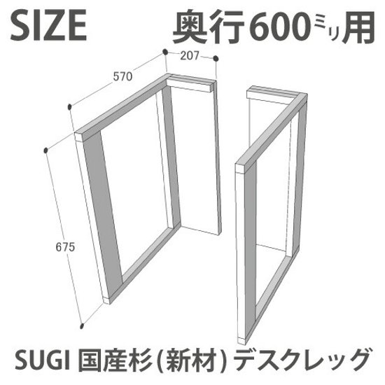 SUGI 国産杉（新材） デスクレッグ 奥行600ｍｍ用 高さ675ｍｍ（片脚のみ） 【受注生産】画像