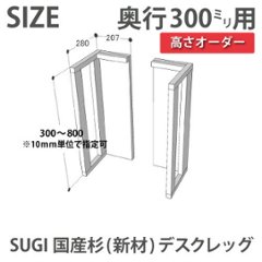 SUGI 国産杉（新材） デスクレッグ 【高さオーダー】 奥行300ｍｍ用×高さ610〜700ｍｍ（片脚のみ）  【受注生産】画像