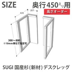 SUGI 国産杉（新材） デスクレッグ 【高さオーダー】 奥行450ｍｍ用×高さ410〜500ｍｍ（片脚のみ） 【受注生産】画像