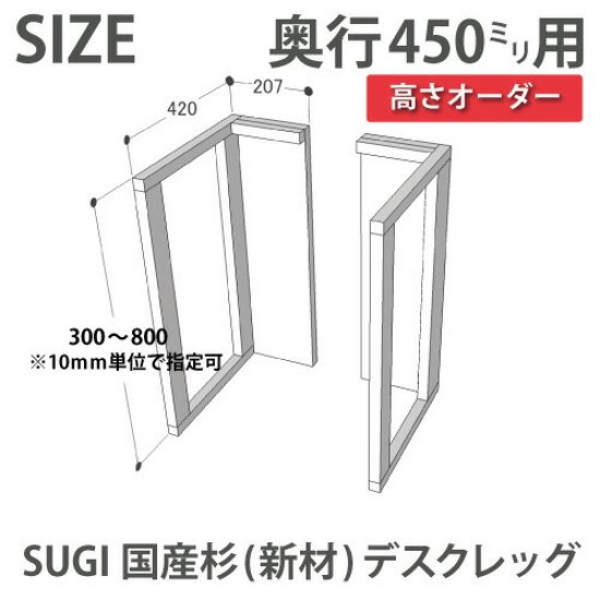 SUGI 国産杉（新材） デスクレッグ 【高さオーダー】 奥行450ｍｍ用×高さ410〜500ｍｍ（片脚のみ） 【受注生産】画像