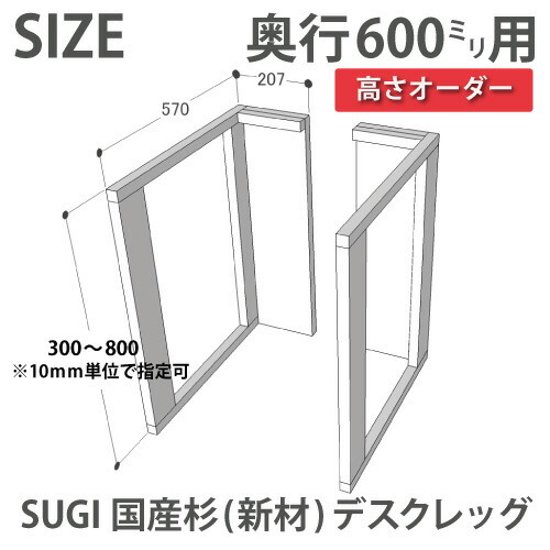 SUGI 国産杉（新材） デスクレッグ 【高さオーダー】 奥行600ｍｍ用×高さ310〜400ｍｍ（左右２個セット） 【受注生産】画像
