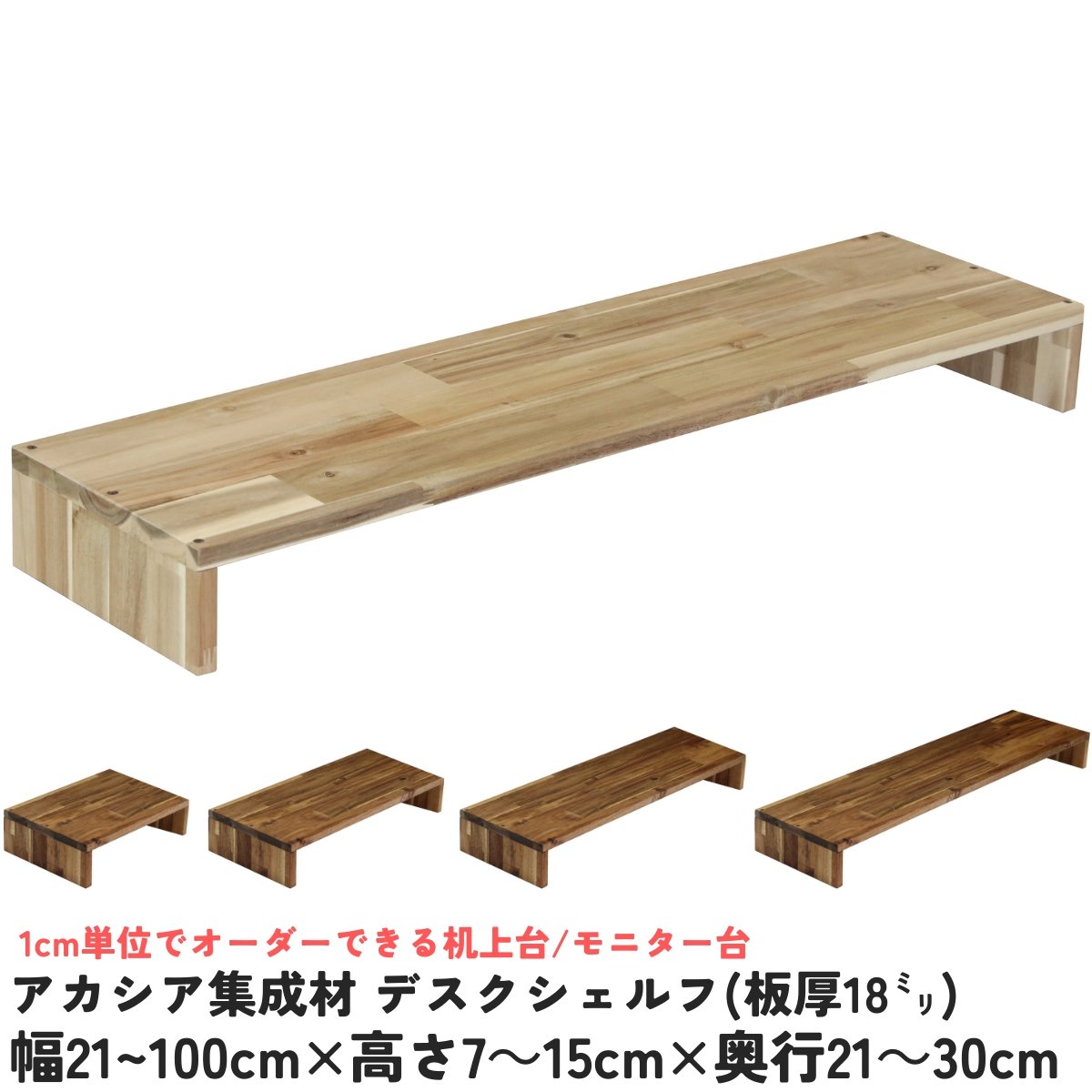 アカシア集成材 デスクシェルフ（板厚18mm）幅810〜900mm×高さ70