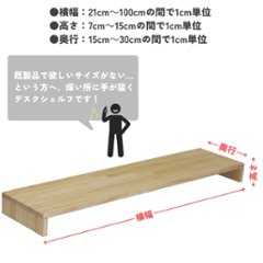 パイン材 デスクシェルフ（板厚18ｍｍ）幅210〜300ｍｍ×高さ70〜150ｍｍ×奥行150〜200ｍｍ 無塗装 【受注生産】画像