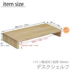 パイン材 デスクシェルフ（板厚18ｍｍ）幅210〜300ｍｍ×高さ70〜150ｍｍ×奥行150〜200ｍｍ 無塗装 【受注生産】画像