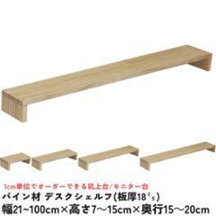 パイン材 デスクシェルフ（板厚18ｍｍ）幅210〜300ｍｍ×高さ70〜150ｍｍ×奥行150〜200ｍｍ 無塗装 【受注生産】画像
