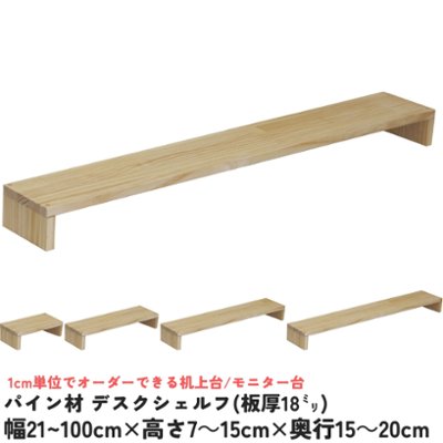 パイン材 デスクシェルフ（板厚18ｍｍ）幅210〜300ｍｍ×高さ70〜150ｍｍ×奥行150〜200ｍｍ 無塗装 【受注生産】の画像