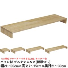 パイン材 デスクシェルフ（板厚18ｍｍ）幅510〜600ｍｍ×高さ70〜150ｍｍ×奥行210〜300ｍｍ 無塗装 【受注生産】の画像