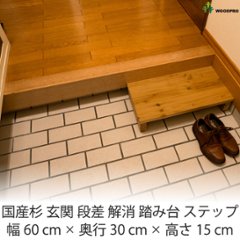 国産杉 玄関 段差 解消 踏み台 ステップ 幅600ｍｍ×奥行300ｍｍ×高さ145ｍｍ（アジャスターで高さ130〜145ｍｍ調整可）【受注生産】の画像