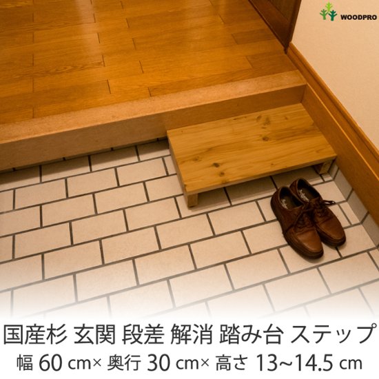 国産杉 玄関 段差 解消 踏み台 ステップ 幅600ｍｍ×奥行300ｍｍ×高さ145ｍｍ（アジャスターで高さ130〜145ｍｍ調整可）【受注生産】画像