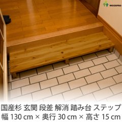国産杉 玄関 段差 解消 踏み台 ステップ 幅1300ｍｍ×奥行300ｍｍ×高さ145ｍｍ（アジャスターで高さ130〜145ｍｍ調整可）【受注生産】の画像