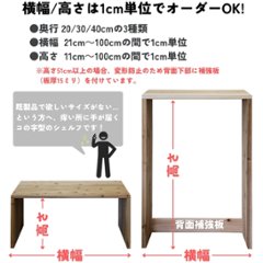 国産杉 コの字 シェルフ（板厚28ｍｍ）
幅310〜400ｍｍ×高さ910〜1000ｍｍ×奥行300ｍｍ（背面下部補強板あり）【受注生産】画像