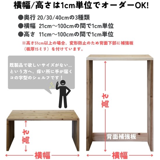 国産杉 コの字 シェルフ（板厚28ｍｍ）
幅210〜300ｍｍ×高さ510〜600ｍｍ×奥行200ｍｍ（背面下部補強板あり）【受注生産】画像