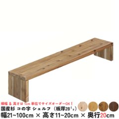 国産杉 コの字 シェルフ（板厚28ｍｍ）
幅410〜500ｍｍ×高さ110〜200ｍｍ×奥行200ｍｍ【受注生産】画像