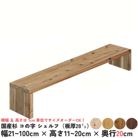 国産杉 コの字 シェルフ（板厚28ｍｍ）
幅610〜700ｍｍ×高さ110〜200ｍｍ×奥行200ｍｍ【受注生産】画像