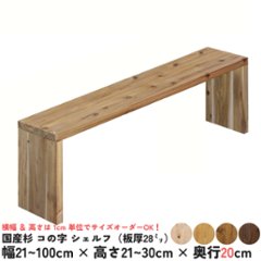 国産杉 コの字 シェルフ（板厚28ｍｍ）
幅410〜500ｍｍ×高さ210〜300ｍｍ×奥行200ｍｍ【受注生産】画像