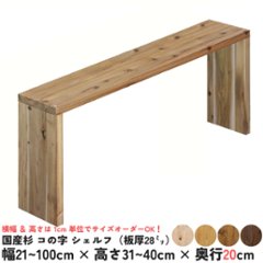 国産杉 コの字 シェルフ（板厚28ｍｍ）
幅410〜500ｍｍ×高さ310〜400ｍｍ×奥行200ｍｍ【受注生産】の画像