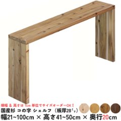 国産杉 コの字 シェルフ（板厚28ｍｍ）
幅210〜300ｍｍ×高さ410〜500ｍｍ×奥行200ｍｍ【受注生産】画像