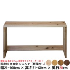 国産杉 コの字 シェルフ（板厚28ｍｍ）
幅610〜700ｍｍ×高さ510〜600ｍｍ×奥行200ｍｍ（背面下部補強板あり）【受注生産】画像