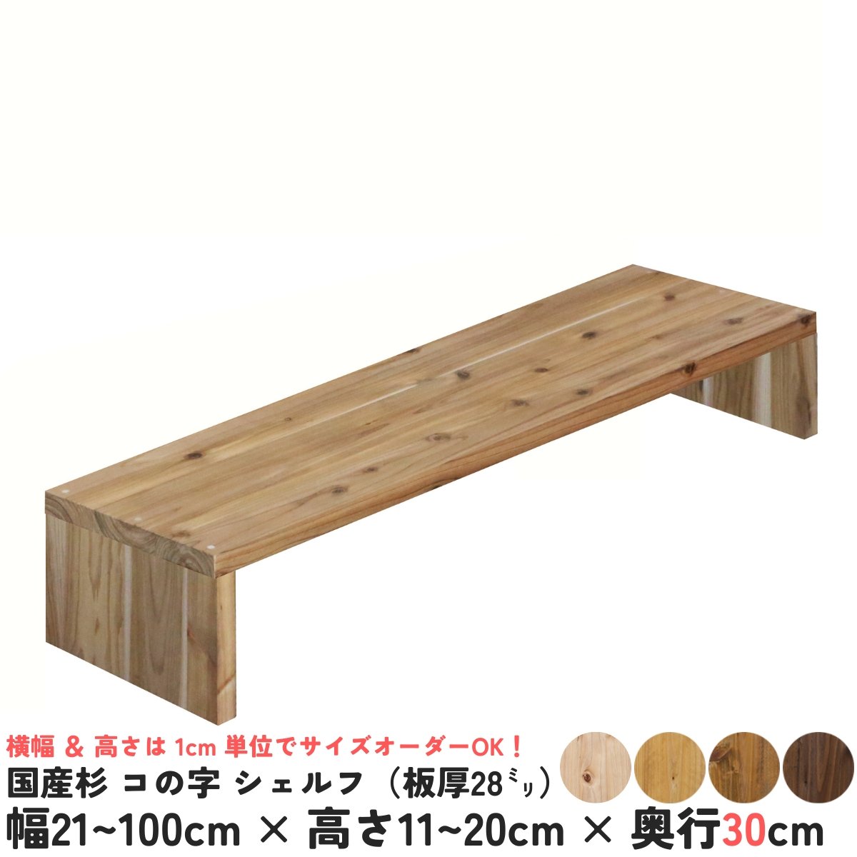 国産杉 コの字 シェルフ（板厚28mm） 幅910〜1000mm×高さ110
