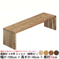 国産杉 コの字 シェルフ（板厚28ｍｍ）
幅810〜900ｍｍ×高さ210〜300ｍｍ×奥行300ｍｍ【受注生産】画像