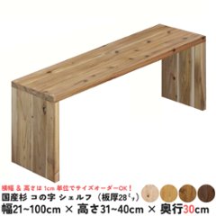 国産杉 コの字 シェルフ（板厚28ｍｍ）
幅710〜800ｍｍ×高さ310〜400ｍｍ×奥行300ｍｍ【受注生産】画像