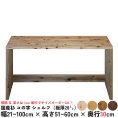 国産杉 コの字 シェルフ（板厚28ｍｍ）
幅710〜800ｍｍ×高さ510〜600ｍｍ×奥行300ｍｍ（背面下部補強板あり）【受注生産】画像