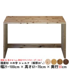 国産杉 コの字 シェルフ（板厚28ｍｍ）
幅510〜600ｍｍ×高さ610〜700ｍｍ×奥行300ｍｍ（背面下部補強板あり）【受注生産】画像