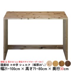 国産杉 コの字 シェルフ（板厚28ｍｍ）
幅810〜900ｍｍ×高さ710〜800ｍｍ×奥行300ｍｍ（背面下部補強板あり）※塗装対応不可【受注生産】の画像