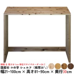 国産杉 コの字 シェルフ（板厚28ｍｍ）
幅810〜900ｍｍ×高さ810〜900ｍｍ×奥行300ｍｍ（背面下部補強板あり）※塗装対応不可【受注生産】画像