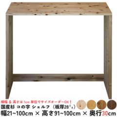 国産杉 コの字 シェルフ（板厚28ｍｍ）
幅510〜600ｍｍ×高さ910〜1000ｍｍ×奥行300ｍｍ（背面下部補強板あり）【受注生産】画像