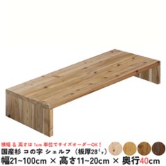 国産杉 コの字 シェルフ（板厚28ｍｍ）
幅910〜1000ｍｍ×高さ110〜200ｍｍ×奥行400ｍｍ【受注生産】画像