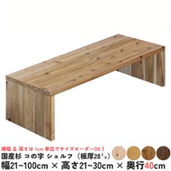 国産杉 コの字 シェルフ（板厚28ｍｍ）
幅810〜900ｍｍ×高さ210〜300ｍｍ×奥行400ｍｍ【受注生産】画像