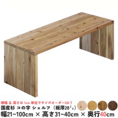 国産杉 コの字 シェルフ（板厚28ｍｍ）
幅710〜800ｍｍ×高さ310〜400ｍｍ×奥行400ｍｍ【受注生産】画像