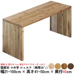 国産杉 コの字 シェルフ（板厚28ｍｍ）
幅510〜600ｍｍ×高さ410〜500ｍｍ×奥行400ｍｍ【受注生産】画像