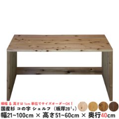 国産杉 コの字 シェルフ（板厚28ｍｍ）
幅510〜600ｍｍ×高さ510〜600ｍｍ×奥行400ｍｍ（背面下部補強板あり）【受注生産】画像